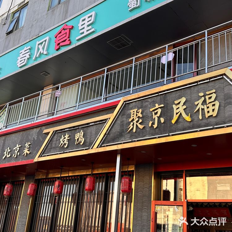 来聚京民福吃烤鸭啦