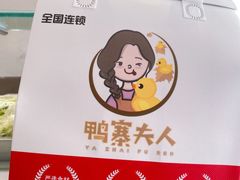 -鸭寨夫人(无锡首店)