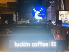 -瑞幸咖啡(未来国际大厦店)