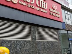 -南粥北面(东大桥店)