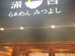 -Ramen满吉·豚骨拉面(丽园路店)