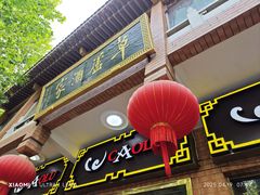 -草庐酒家