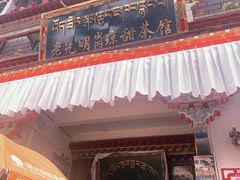 -老光明岗琼甜茶馆