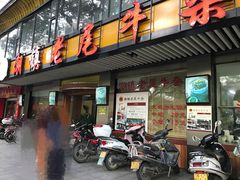 门面-潮镇老尾牛杂(环城西路店)