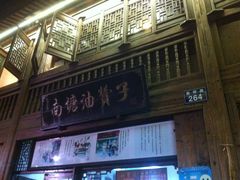 -南塘油赞子(南塘店)