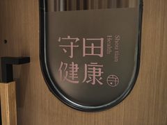 -守田肩颈·推拿SPA(颐豪旗舰店)