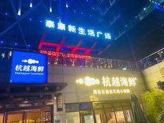 -杭越海鲜(迪荡店)