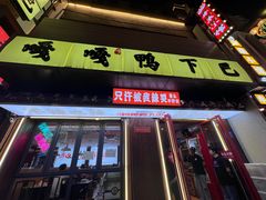 -嘎嘎鸭下巴·爆辣干锅(明教寺店)