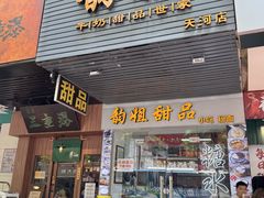 -韵姐牛奶甜品世家
