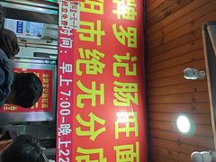 -金牌罗记肠旺面(蔡家街店)