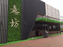 -IL Forno 意坊·意大利餐厅(温州万象城店)