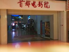 -首都电影院(天津店 中国巨幕)