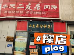 门面-华天二友居肉饼(新街口店)