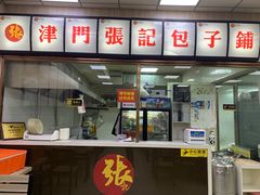 门面-津门张记包子铺(中山门店)