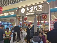 -老昌春饼(新天地店)