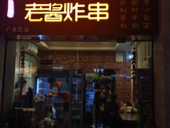 门面-老酱油炸社