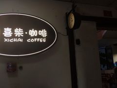 门面-喜柴咖啡·柴犬狗咖