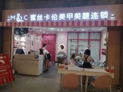 -蜜丝卡伦美甲美睫半永久
