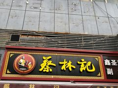 门面-蔡林记(广埠屯店)