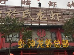 门面-於氏虾神(盱眙总店)