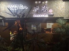 -万藏·荞麦酒房BANKURA JAPANESE SOBA KITCHEN(长乐路店)