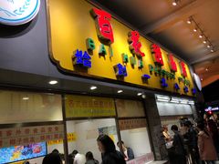 门面-百花传统甜品店(原址店)