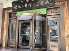 -萧记三鲜烩面(瑞达路店)