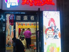 门面-关东热煮(虎石台店)