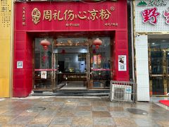 -姚记.周礼伤心凉粉(时代广场店)