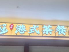 -鹅冠港式茶餐厅(来福士店)