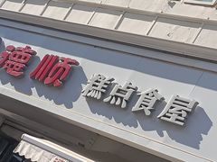门面-爱德顺糕点食屋(利民道店)