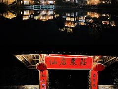 -仙店农庄