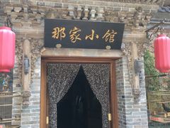 门面-那家小馆•北京菜•烤鸭(中关村店)