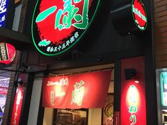 -一蘭拉面(新宿中央东口店)