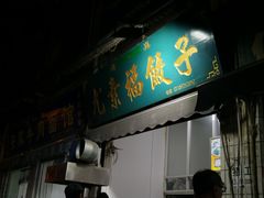 门面-尤素福东举院饺子馆