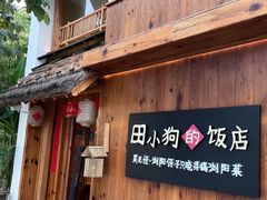 -田小狗的饭店(碧桂园店)