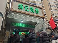 -满记烧饼(牛街东里小区一区店)