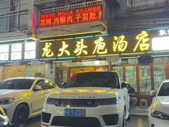 -龙大头庖汤店