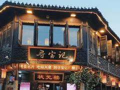 -寻宝记绍兴菜(状元店)