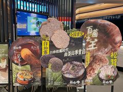 -芸山季·云南野生菌火锅(人民广场来福士店)