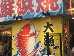 -矶丸水产(横浜西口南幸店)