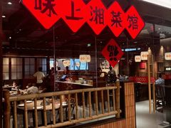 -味上湘菜馆(岳麓山店)