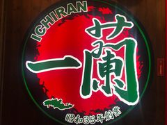 -一蘭拉面(铜锣湾店)