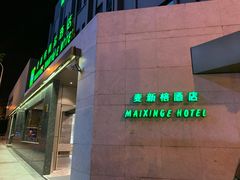 -麦新格精品酒店(上海浦东机场川沙迪士尼店)