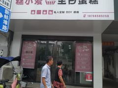 门面-糕小爱·动物奶油生日蛋糕定制(合肥总店)