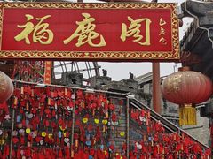 -白鹿原·白鹿仓