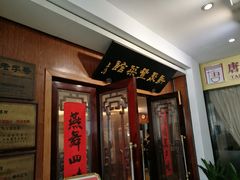 门面-新聚丰菜馆(太监弄店)