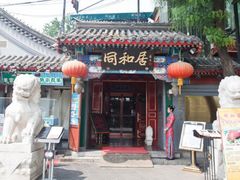-同和居(什刹海店)