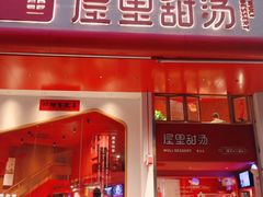 -屋里甜汤·潮汕手工鲜制概念店(F16店)