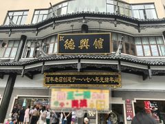 -德兴馆(广东路总店)